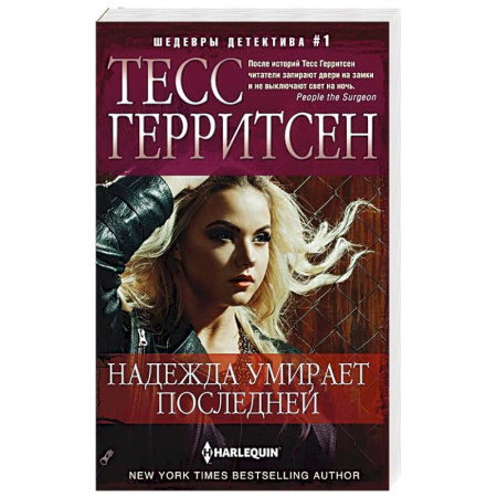 Детективы, триллеры, книга Надежда умирает последней