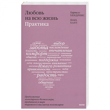 Общественные и гуманитарные науки, книга Любовь на всю жизнь: практика