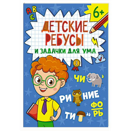 Досуг, творчество и кулинария, книга Ребусы