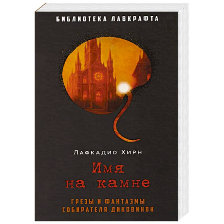 Фантастика, фэнтези, книга Имя на камне