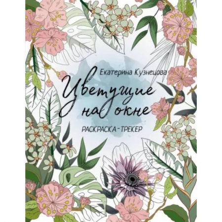 Развлечения. Праздники. Юмор, книга Раскраска-трекер. Цветущие на окне