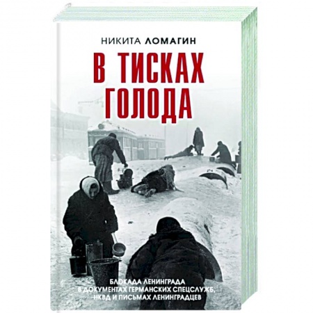 История войн, книга В тисках голода. Блокада Ленинграда в документах