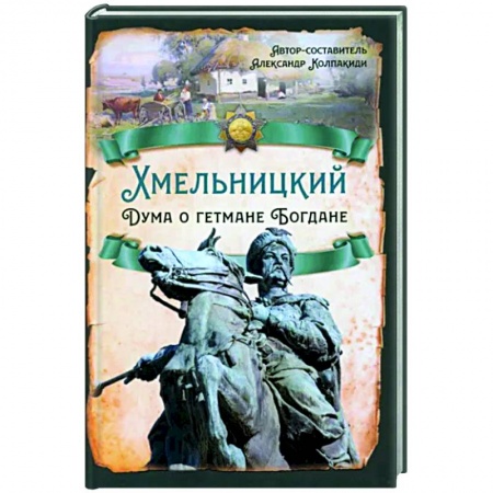 Мемуары, биографии, книга Хмельницкий. Дума о гетмане Богдане