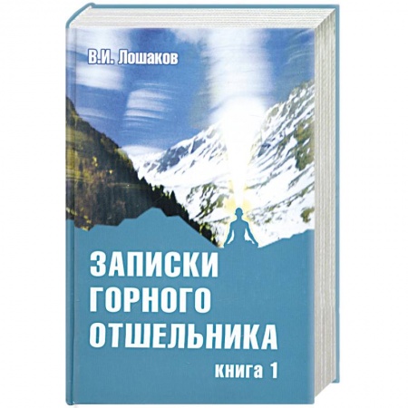 Книги, книга Записки горного отшельника. Книга 1