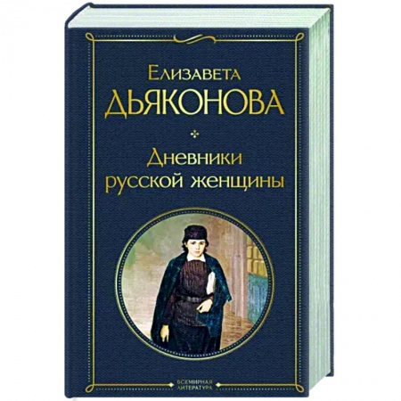 Классика, современная литература, книга Дневники русской женщины