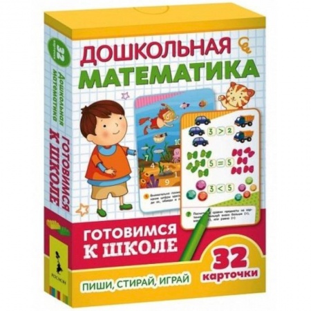 Дошкольникам, книга Дошкольная математика. 32 Развивающие карточки