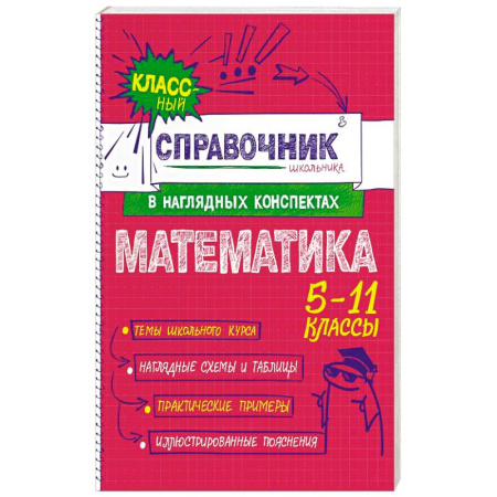 Школьникам и абитуриентам, книга Математика