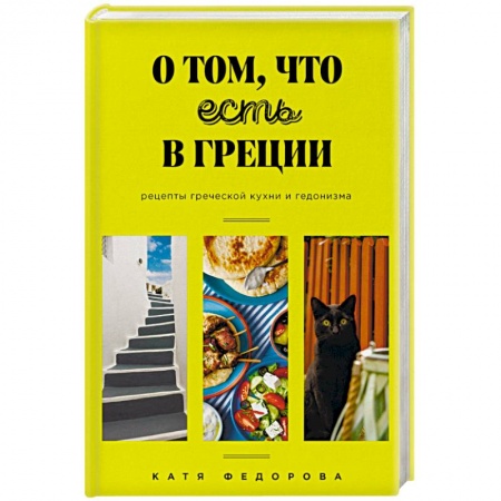 Кухни народов мира, книга О том, что есть в Греции