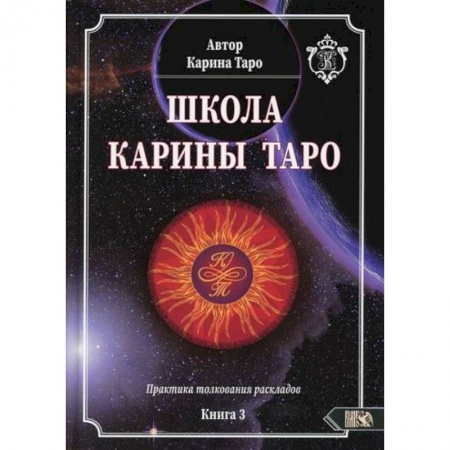Гадания, толкования снов, книга Школа Карины Таро. Книга 3. Практика толкования раскладов