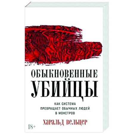 Общественные и гуманитарные науки, книга Обыкновенные убийцы: Как система превращает обычных людей в монстров