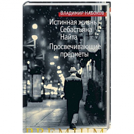 Классика, современная литература, книга Истинная жизнь Себастьяна Найта. Просвечивающие предметы