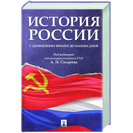 Школьникам и абитуриентам, книга История России с древнейших времен до наших дней: Учебник