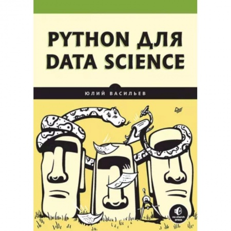 Компьютерная литература, книга Python для data science