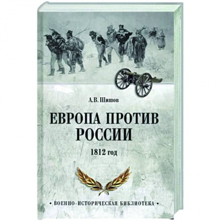История войн, книга Европа против России. 1812 год