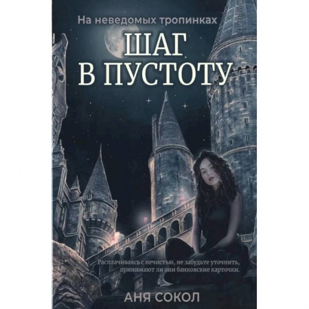 Фантастика, фэнтези, книга Шаг в пустоту