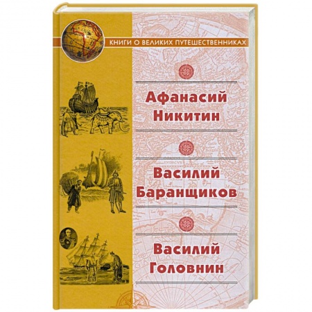 История, биография, мемуары, книга Афанасий Никитин. Василий Баранщиков. Василий Головин