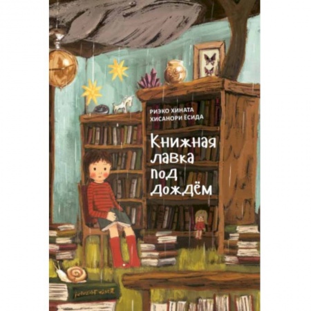 Сказки, книга Книжная лавка под дождём
