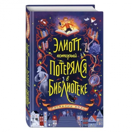 Проза для детей, книга Элиотт, который потерялся в библиотеке