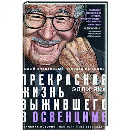Мемуары, биографии, книга Самый счастливый человек на Земле: Прекрасная жизнь выжившего в Освенциме