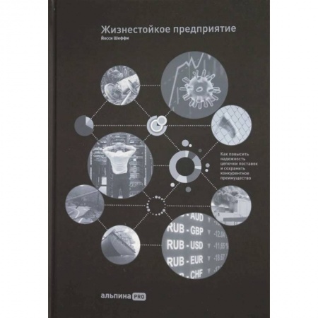 MBA. Бизнес-курс, книга Жизнестойкое предприятие: Как повысить надежность цепочки поставок и сохранить конкурентное преимущество