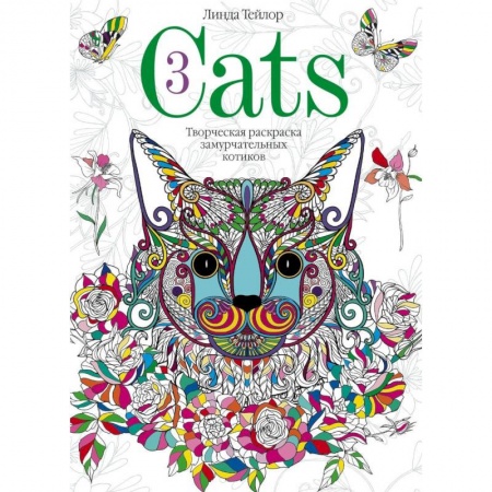Рисование, живопись, книга Cats­3. Творческая раскраска замурчательных котиков