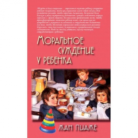 Общественные и гуманитарные науки, книга Моральное суждение у ребенка