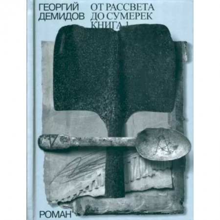 Классика, современная литература, книга От рассвета до сумерек Книга 1. Том 4.