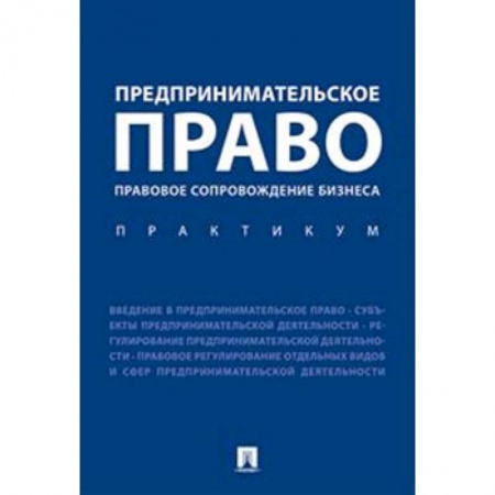 Общественные и гуманитарные науки, книга Предпринимательское право. Правовое сопровождение бизнеса. Практикум