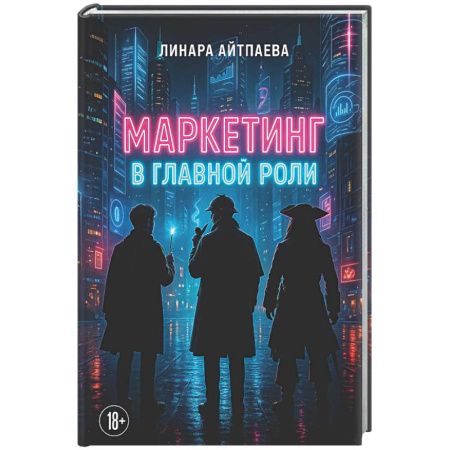 Маркетинг. Реклама, книга Маркетинг в главной роли
