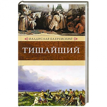 Книги, книга Тишайший