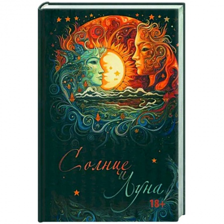 Классика, современная литература, книга Солнце и Луна