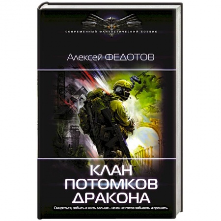 Фантастика, фэнтези, книга Клан потомков Дракона