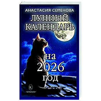 Лунный календарь на 2026 год Лунный календарь на 2026 год
