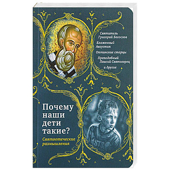 Почему наши дети такие? Святоотеческие размышления Почему наши дети такие? Святоотеческие размышления
