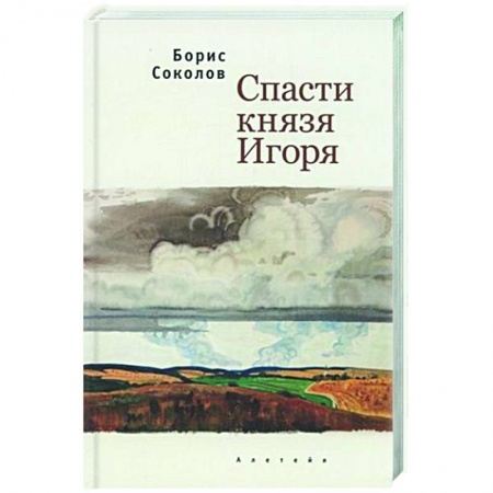 Классика, современная литература, книга Спасти князя Игоря