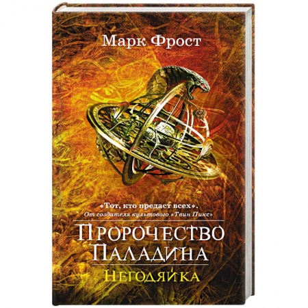 Фантастика, фэнтези, книга Пророчество Паладина. Негодяйка
