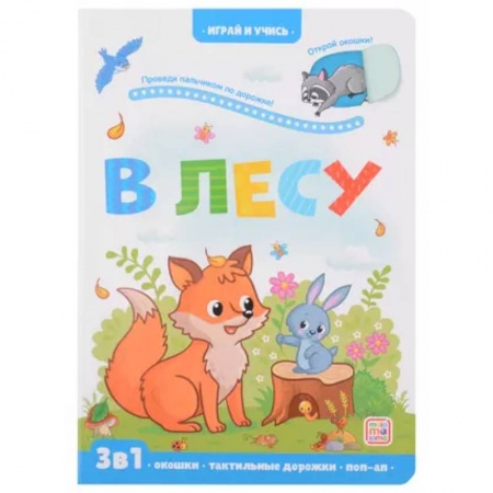 Познавательная литература, книга Играй и учись. В лесу