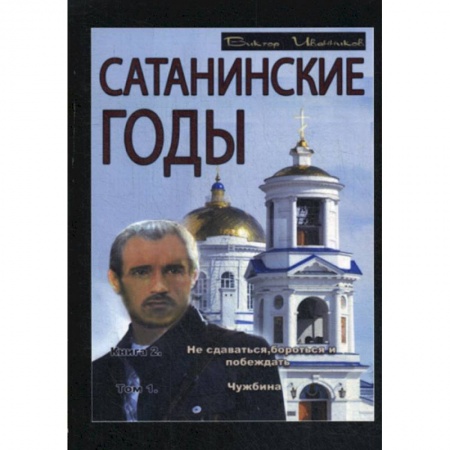 Классика, современная литература, книга Сатанинские годы