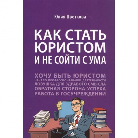 Общественные и гуманитарные науки, книга Как стать юристом и не сойти с ума