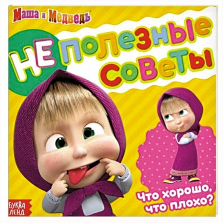 Книги для дошкольников (4-6 лет), книга Неполезные советы, Маша и Медведь, обучающая книга
