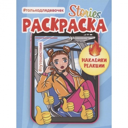 Досуг, творчество и кулинария, книга Сторис-раскраска. Путешествия