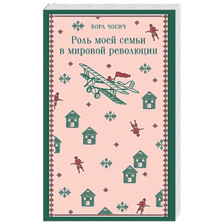 Классика, современная литература, книга Роль моей семьи в мировой революции