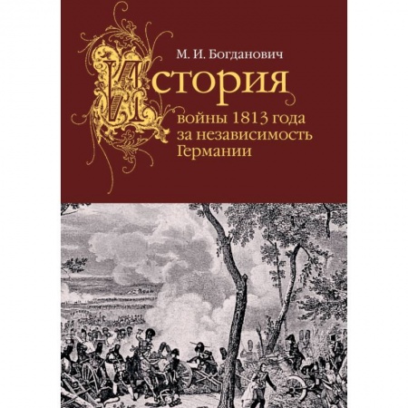 Военное дело. Оружие. Спецслужбы, книга История войны 1813 года за независимость Германии