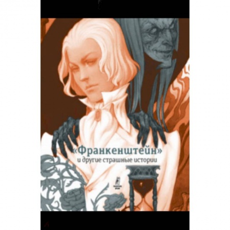 Проза для детей, книга 'Франкенштейн' и другие страшные истории. Пересказ Софьи Прокофьевой
