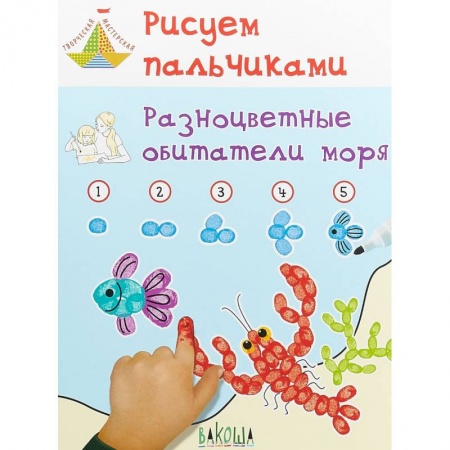 Учителям, педагогам, воспитателям, книга Рисуем пальчиками. Разноцветные обитатели моря. Развивающее пособие для детей