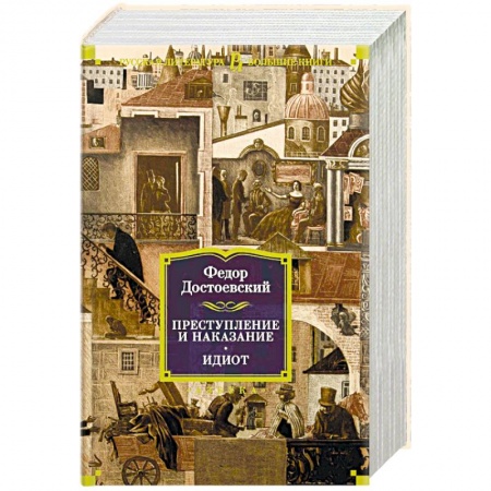 Классика, современная литература, книга Преступление и наказание. Идиот