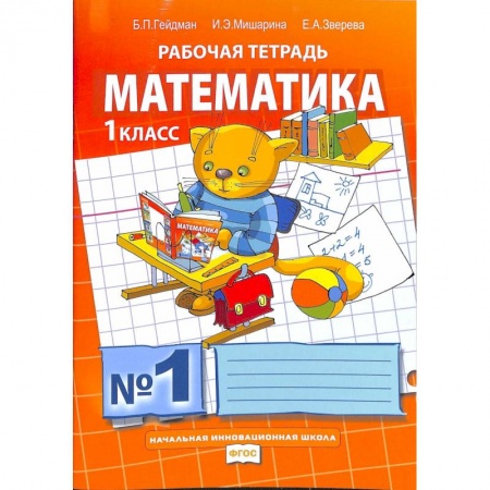Школьникам и абитуриентам, книга Математика. 1 класс. Рабочая тетрадь.