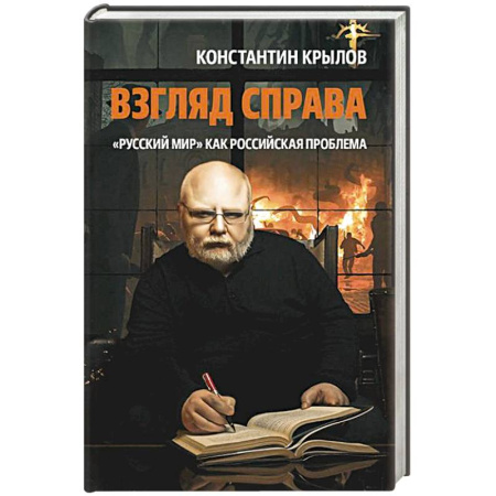 Публицистика, книга Взгляд справа. 'Русский мир' как российская проблема