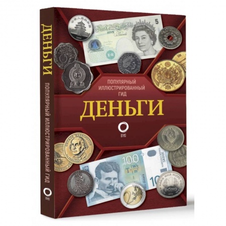 Культура, искусство, книга Деньги. Иллюстрированный гид