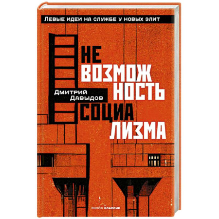 Общественные и гуманитарные науки, книга Невозможность социализма. Левые идеи на службе у новых элит